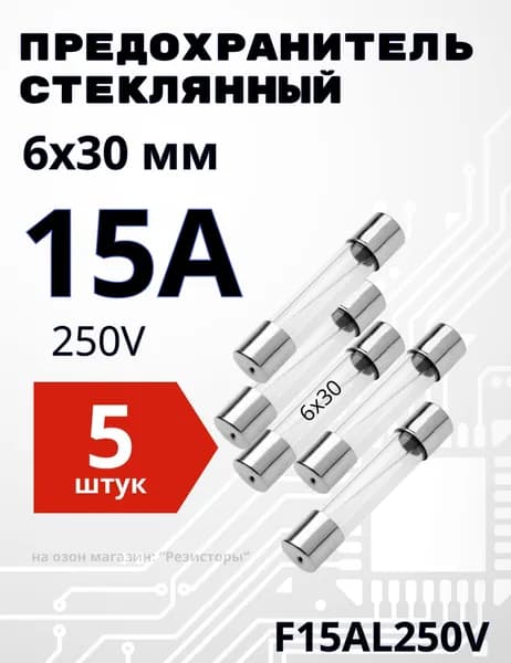 Предохранители стеклянные 15А, набор