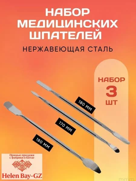 Шпатель Медицинский Металлический. Набор 3 штуки.