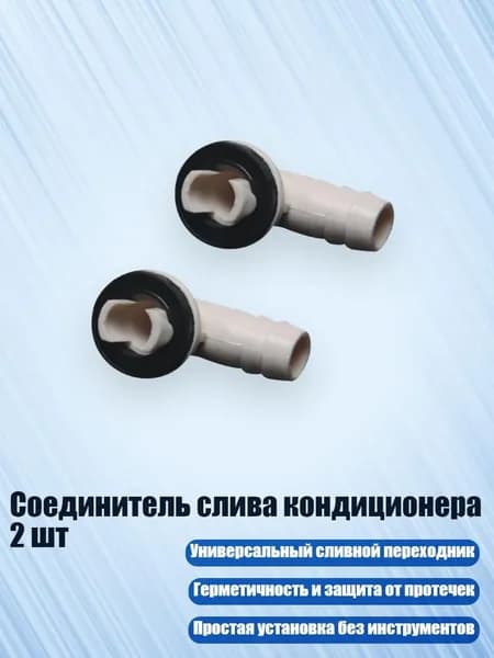 Соединитель слива кондиционера 2 шт, - E