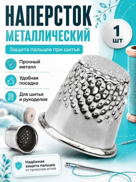 Напёрсток металлический для шитья, защита пальца при ручном шитье, 1 шт