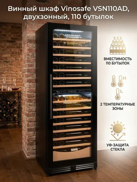 Двухзонный винный шкаф Vinosafe на 110 бутылок