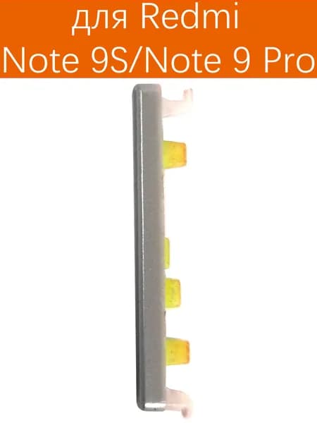 Толкатель кнопки громкости для Redmi Note 9s / Note 9 Pro серебристый