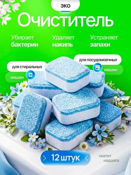 Таблетки для очистки стиральной машины