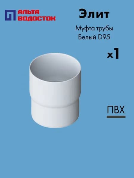 Муфта трубы Альта-Профиль Элит D95 Белый / Водосточная система комплект