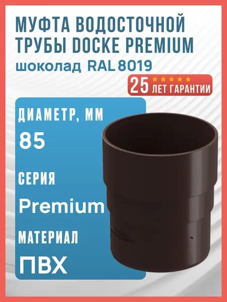 Муфта водосточной трубы Docke Premium, шоколад (RAL 8019) / Соединитель трубы водосточной Деке Премиум