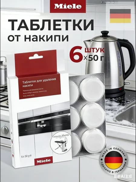 Таблетки Miele для удаления накипи для кофемашин, плит/духовок, пароварок не под давлением, гладильных систем