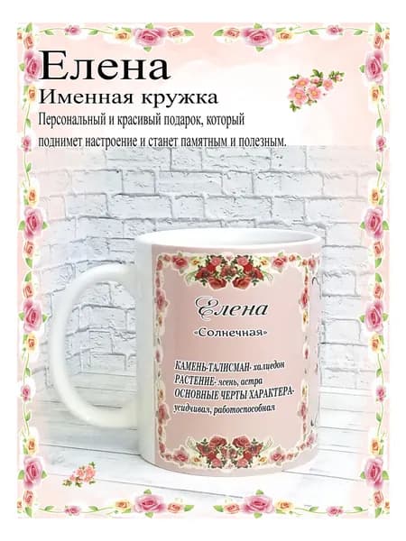 SubliGrav Кружка "Елена именная", 330 мл, 1 шт
