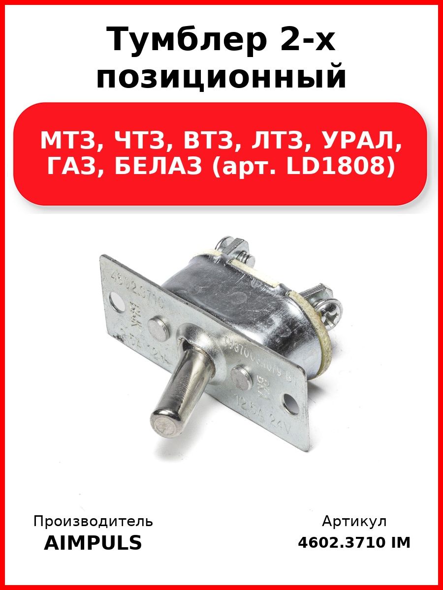 Тумблер 2-х позиционный, Мтз, Чтз, Втз, Лтз, Урал, Газ, Белаз (арт. LD1808)
