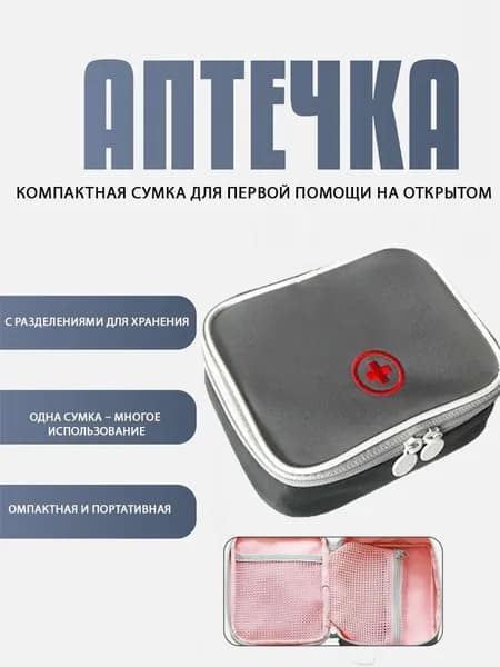 Аптечка дорожная портативная для дома и походов, органайзер для медикаментов в машину и на пикник, сумка для лекарств первая помощь