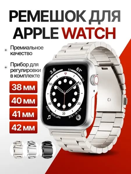 Ремешок для Apple Watch 38 40 41 42 мм металлический