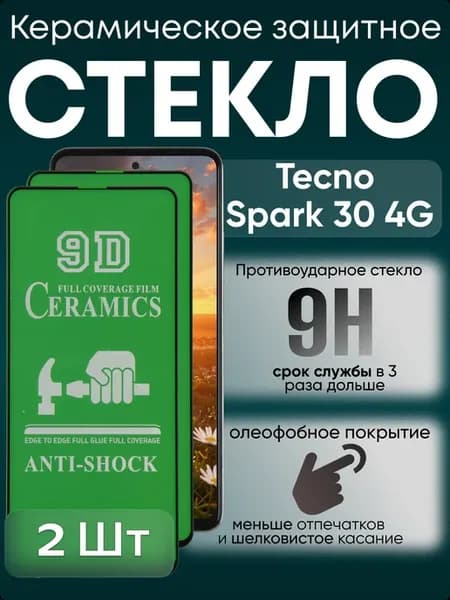 Защитное керамическое гибкое стекло для Spark 30 4G