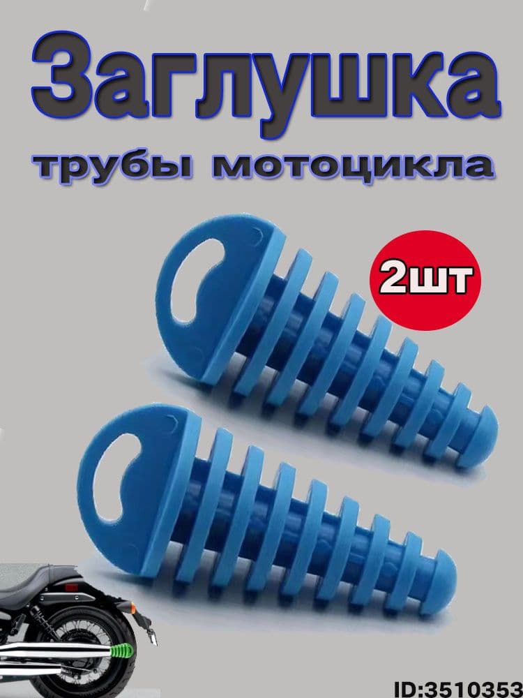 Заглушка выхлопной трубы мотоцикла /Заглушка глушителя