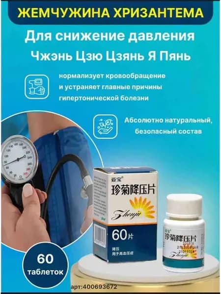 Жемчужная харизантема от давления 60 таблеток