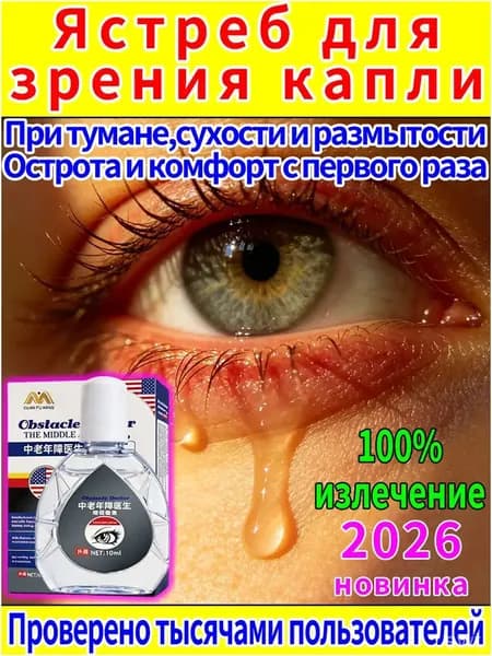 Капли от постоянного слезотечения на ветру и холоде для пожилых людей и водителей