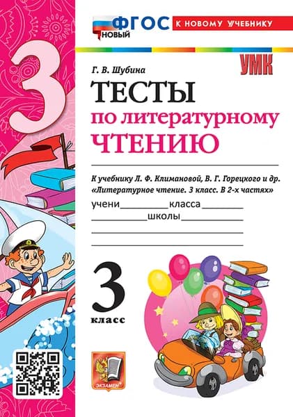 УМКн. Тесты по литературному чтению. 3 класс. Климанова, Горецкий. ФГОС новый (к новому учебнику)