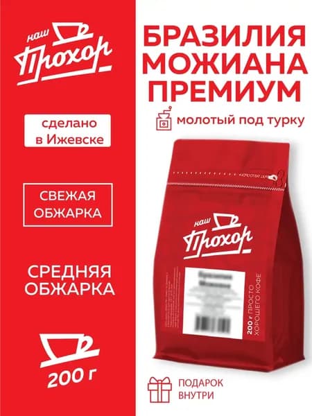 Кофе молотый Бразилия Моджиана Премиум 200 г
