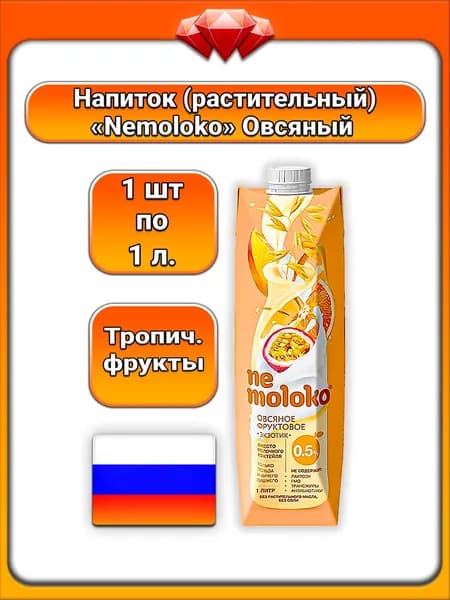 (1 x 1 л) / Nemoloko, напиток овсяный фруктовый Exotic (0,5%), с манговым пюре и соками апельсина и маракуйи, растительный напиток на овсяной основе, лёгкий тропический вкус
