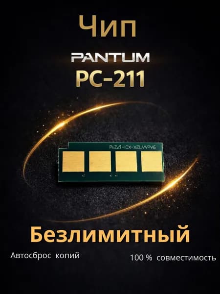 Чип картриджа PC-211EV / PC-211 ( Без лимитный, Автосброс) - P2200 P2207 P2507 M6500 P5000 P6550 M6507 M6607 P1000