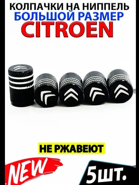 Колпачки на ниппель диски Citroen