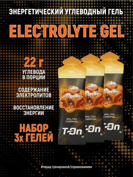 Энергетический углеводный гель с электролитами, T-On - набор 3 шт, со вкусом солёной карамели