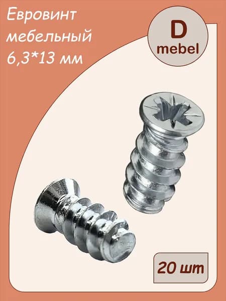Евровинт мебельный 6,3х13 мм (конфирмат, еврошуруп) - 20 шт
