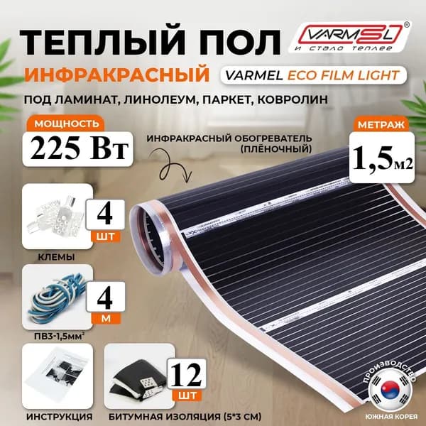 Пленочный инфракрасный электрический тёплый пол Varmel Light 1,5 м2 пленка+комплект монтажа