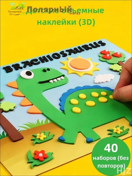 3D объемные наклейки из ЭВА, материалы для приклеивания в детских садах, ручного творчества DIY для детей, развивающие игрушки для мальчиков и девочек