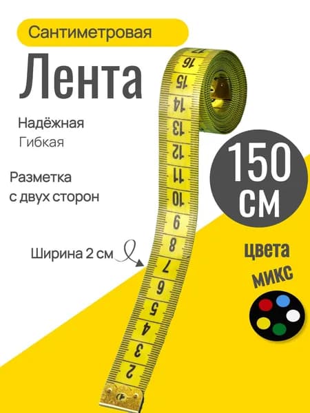 Сантиметровая лента 150 см ( метр портновский) метр лента 1 шт.