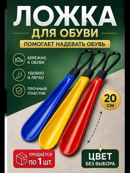 Ложка для обуви маленькая пластиковая 20 см