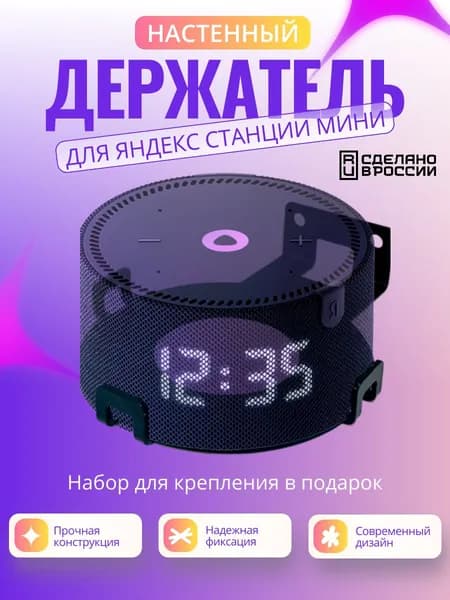 Держатель для Яндекс станции МИНИ / МИНИ 2 / МИНИ 3