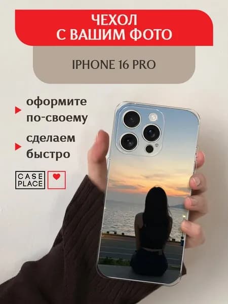 Чехол на iPhone 16 Pro с фото