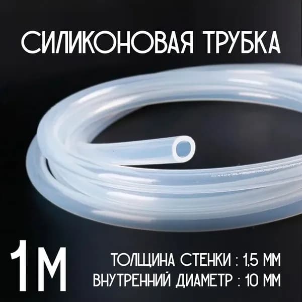 Трубка силиконовая, 10мм (внутренний диаметр) (длина 1 метр) стенка 1,5мм. Пищевой термостойкий силикон