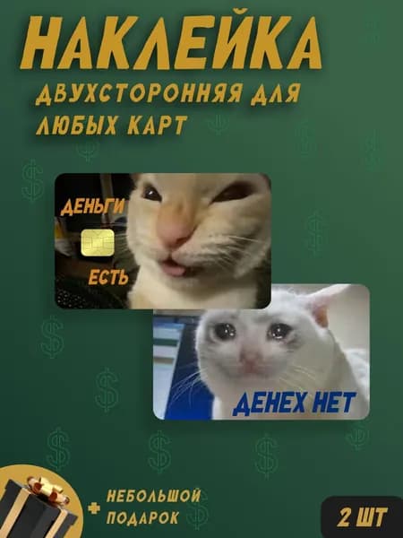 Наклейка на банковскую карту "Мем коты Деньги есть"