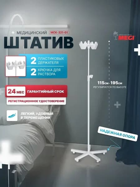 Стойка штатив медицинский МЕГИ МСК-321.01 для капельницы регулируемый с Рег. Удостов и Сертиф.Соответ.