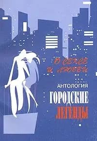 Антология городские легенды. О сексе и любви | Книга б/у