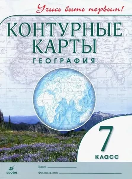 Контурные карты по Географии 7 класс. Учись быть первым! 2021 год | Климанова Оксана Александровна, Курбский Н. А.