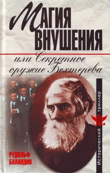 Магия внушения или Секретное оружие Бехтерева | Баландин Рудольф Константинович | Электронная книга