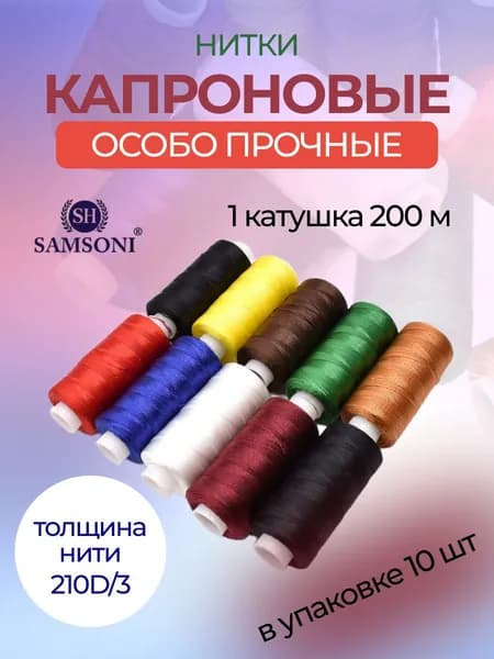 Набор Капроновых Особо прочных ниток 200 м в уп 10 шт