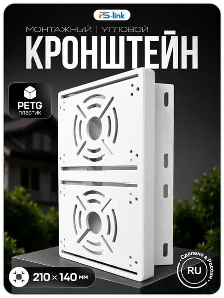 Кронштейн монтажный двойной для камеры видеонаблюдения на столб, угол 80 мм, 3D печать, белый