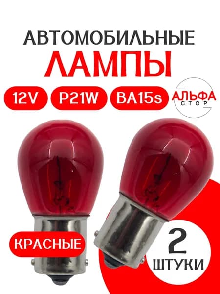 Автомобильная одноконтактная лампа КРАСНАЯ 12V P21W/ АЛЬФА СТОР /в стопы/ в габариты / 2 шт/
