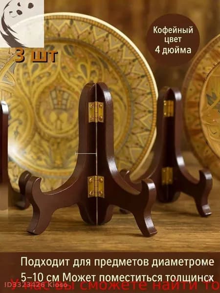 Подставка декоративная для декоративной тарелки, 3 шт.