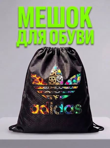 Мешок для обуви, мешок для сменной обуви, спортивный рюкзак