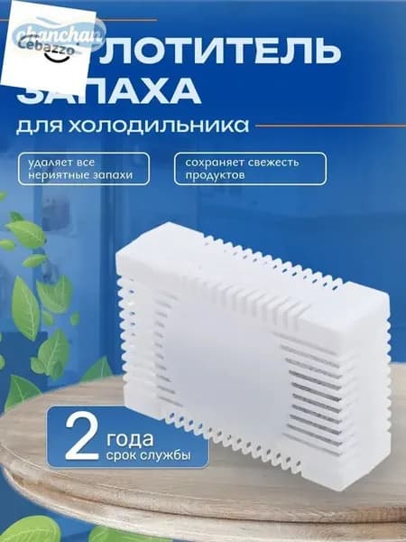 Поглотитель запаха для холодильника, нейтрализатор запахов