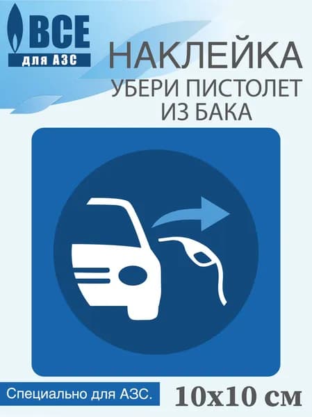 Наклейка Убери пистолет из бака, информационная 10 см, для АЗС
