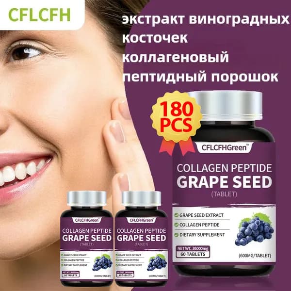 Экстракт виноградных косточек коллагеновым пептидо Таблетки Grape Seed Extract,Для кожи, сосудов Антиоксидант Детокс, 180 таблеток