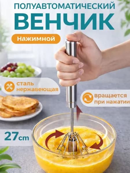 Венчик ручной 27см / венчик полуавтоматический