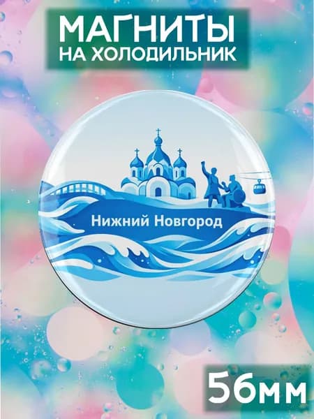 Магниты Нижний Новгород . 1 шт диаметром 56 мм.
