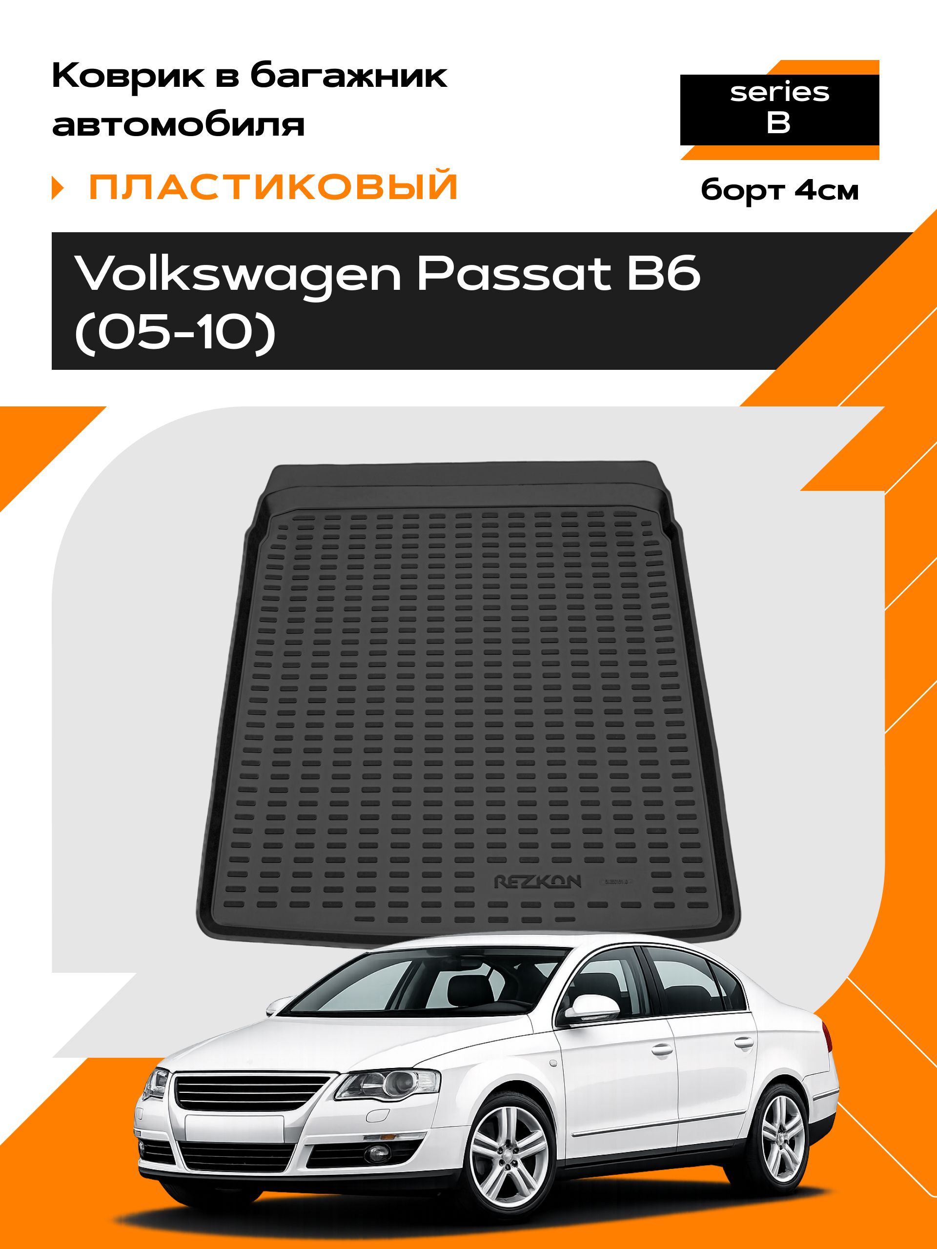 Коврик в багажник пластиковый для Volkswagen Passat B6 (05-10) series B