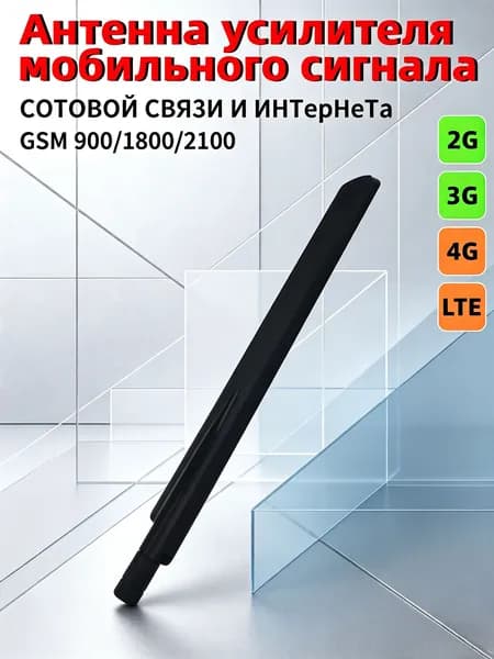 усилитель сотовой связи-Комплектующее к усилителю (штыревая антенна)