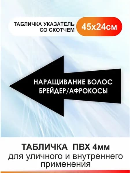 Табличка стрелка - наращивание волос брейдер афрокосы